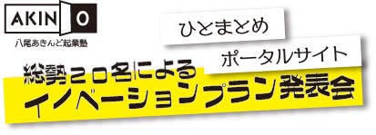 イノベーションプラン発表会